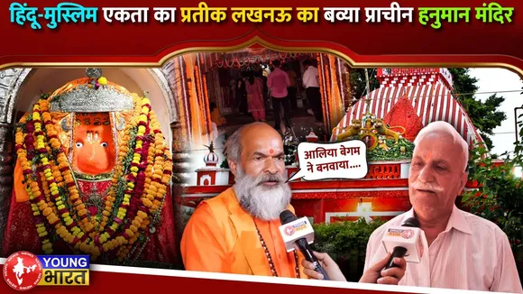 Lucknow: मुस्लिम आलिया बेगम का हिंदुओं के लिए हनुमान मंदिर, आज भी निशान है मौजूद | YOUNG Bharat News