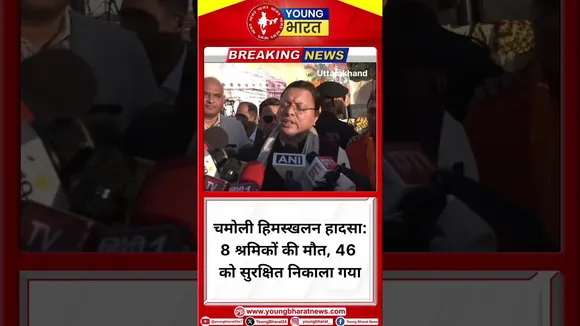 चमोली हिमस्खलन हादसा: 8 श्रमिकों की मौत, 46 को सुरक्षित निकाला गया- Pushkar Dham | YOUNG Bharat