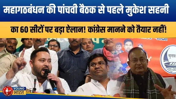 महागठबंधन में भूचाल! VIP ने मांगी 60 सीटें, मुकेश सहनी चाहते हैं डिप्टी सीएम पद | YOUNG Bharat News