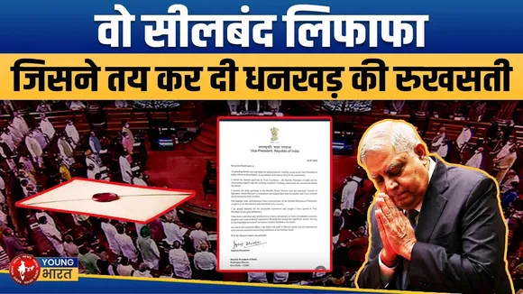 Jagdeep Dhankhar Resign:सीलबंद लिफाफा या दबाव की राजनीति?जानिए 21 जुलाई की कहानी | YOUNG Bharat News