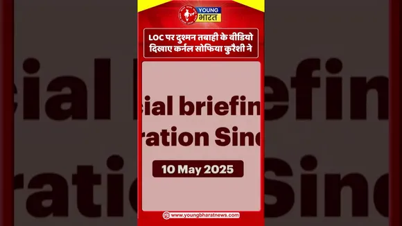 LOC पर दुश्मन तबाही के वीडियो दिखाए कर्नल सोफिया कुरैशी ने | YOUNG Bharat News