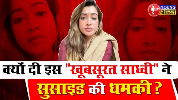 साध्वी ने क्यों दी सुसाइड की धमकी? Harsha Richharia बोलीं-सब लिखकर जाऊंगी | MAHAKUMBH | YOUNG Bharat