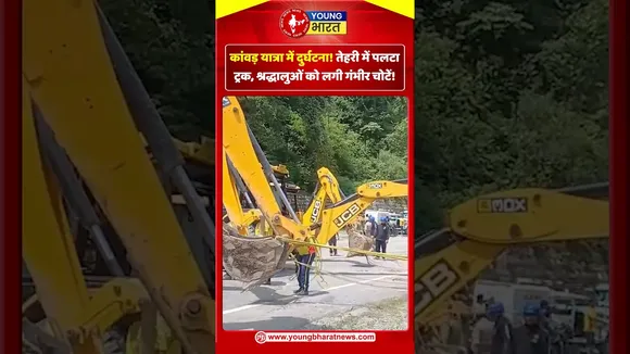 कांवड़ यात्रा में दुर्घटना तेहरी में पलटा ट्रक, श्रद्धालुओं को लगी गंभीर चोटें | YOUNG Bharat News