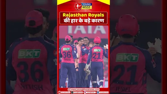 Rajasthan Royals  की हार के बड़े कारण | IPL |YOUNG Bharat News