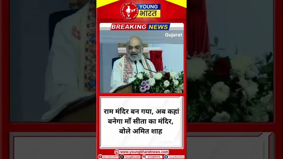 राम मंदिर बन गया, अब कहां बनेगा माँ सीता का मंदिर, बोले अमित शाह | Uttra Pradesh | YOUNG Bharat News