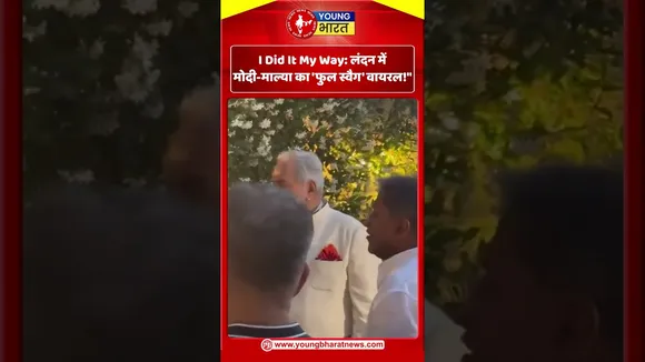 I Did It My Way: लंदन में मोदी-माल्या का 'फुल स्वैग' वायरल!