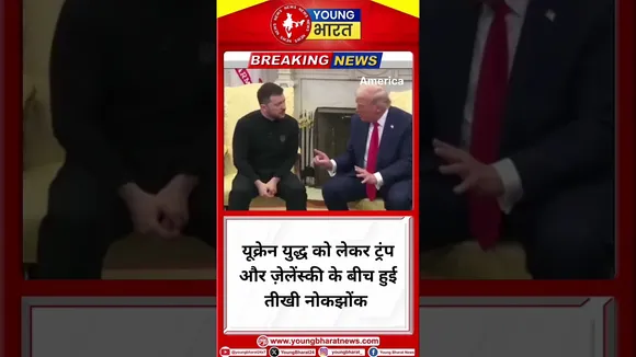 Ukraine युद्ध को लेकर Trump और Zelensky के बीच हुई तीखी नोकझोंक | YOUNG Bharat