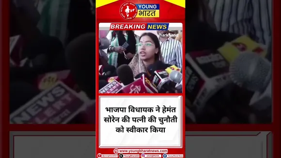पूर्व मुख्यमंत्री की विधायक बहू ने Hemant Soren को ललकारा..! | Jharkhand | YOUNG Bharat News
