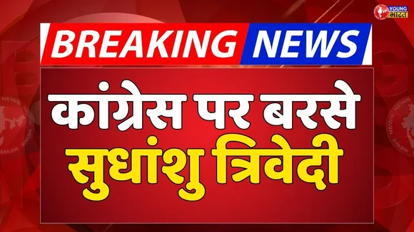 LIVE: सुधांशु त्रिवेदी का कांग्रेस पर कटाक्ष | Rahul Gandhi | National Herald | BJP |YoungBharatNews
