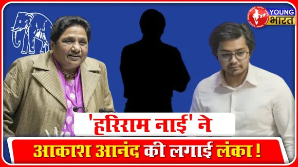 Akash Anand पर टिकीं हैं किसकी निगाहें! | YOUNG Bharat News
