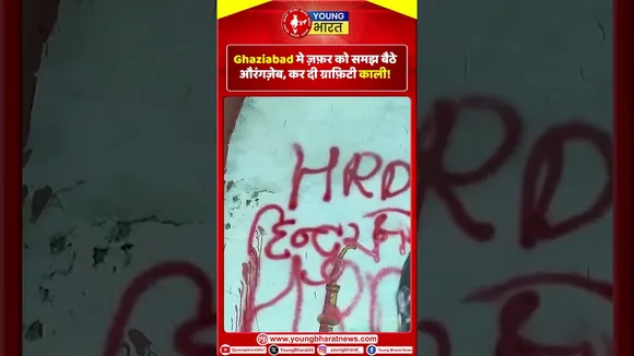Ghaziabad मे ज़फ़र को समझ बैठे औरंगज़ेब, कर दी ग्राफ़िटी काली | YOUNG BHARAT NEWS
