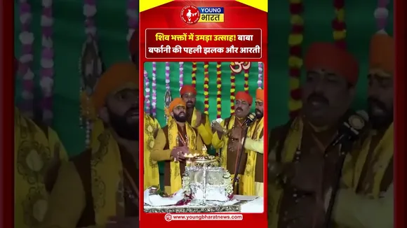 शिव भक्तों में उमड़ा उत्साह! बाबा बर्फानी की पहली झलक और आरती | YOUNG Bharat News