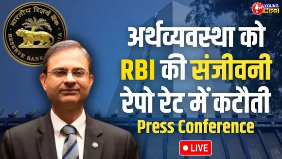 RBI Monetary Policy LIVE: मिडिल क्लॉस को मिली सस्ते Loan की 'मीठी डोज | Young Bharat News