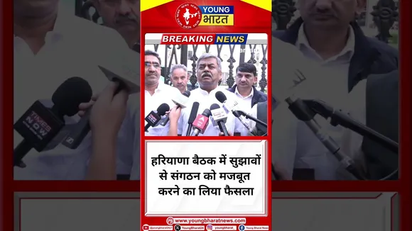 Haryana बैठक में सुझावों से संगठन को मजबूत करने का लिया फैसला | YOUNG Bharat News