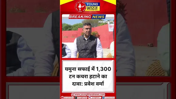 प्रवेश वर्मा : यमुना सफाई में 1,300 टन कचरा हटाने का दावा | Parvesh Verma | BJP| YOUNG Bharat News