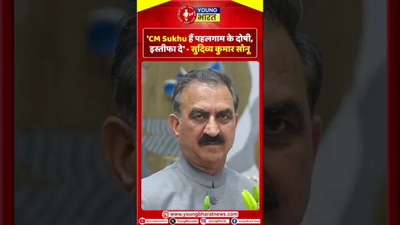 'CM Sukhu हैं पहलगाम के दोषी, इस्तीफा दे' - सुदिव्य कुमार सोनू | YOUNG Bharat News