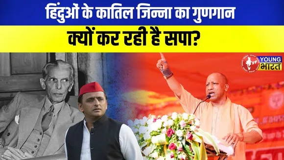 CM Yogi का हमला: Muslim Vote के लिए विदेशी हमलावरों पर चुप हैं SP और Congress | YOUNG Bharat News