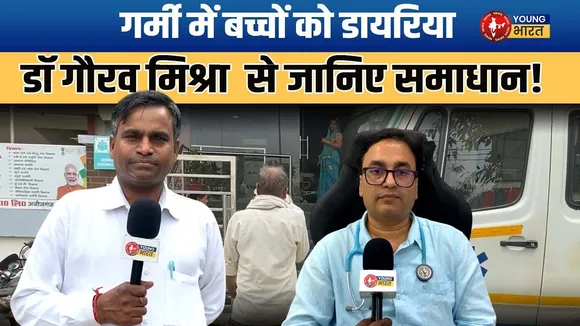 Shahjahanpur: उल्टी-दस्त में ORS घोल पिलाएं: डॉ. गौरव मिश्रा | YOUNG Bharatt News