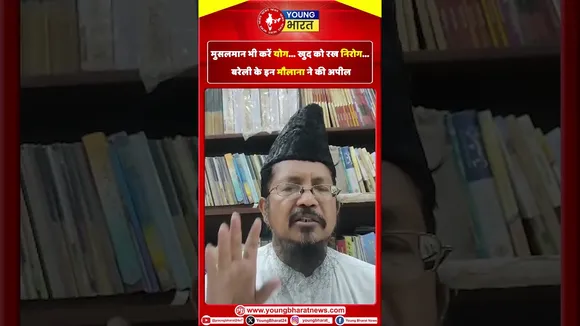 मुसलमान भी करें योग....खुद को रख निरोग .. बरेली के इन मौलाना ने की अपील | YOUNG Bharat News