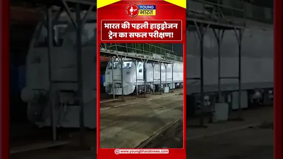 भारत की पहली हाइड्रोजन ट्रेन का सफल परीक्षण! | YOUNG Bharat News