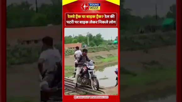 रेलवे ट्रैक या बाइक ट्रैक ? रेल की पटरी पर बाइक लेकर निकले लोग | YOUNG Bharat News