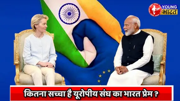 India-EU Trade :यूरोपीय संघ के नेताओं ने भारत में तलाशे निवेश के अवसर | India Europe | YOUNG Bharat