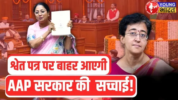 AAP सरकार के कार्यकाल का जारी होगा श्वेतपत्र पत्र | जानिए क्या है white paper | YOUNG Bharat News