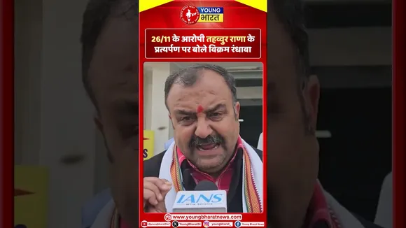 26/11 के आरोपी तहव्वुर राणा के प्रत्यर्पण पर बोले विक्रम रंधावा  | YOUNG Bharat News