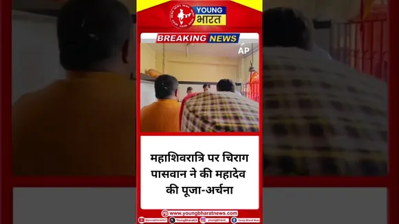 Mahashivratri पर Chirag Paswan ने की महादेव की पूजा-अर्चना | Arunachal Pradesh | YOUNG Bharat