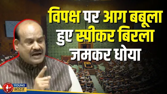 Lok Sabha में Operation Sindoor पर चर्चा से पहले हंगामा, Birla ने विपक्ष को फटकार| YOUNG Bharat News