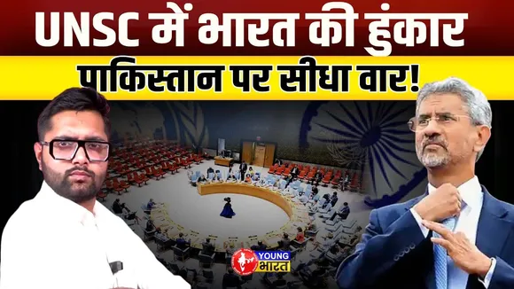 UNSC की बैठक से कम होंगी Ind - Pakistan की तल्खियां? जानें | YOUNG Bharat News