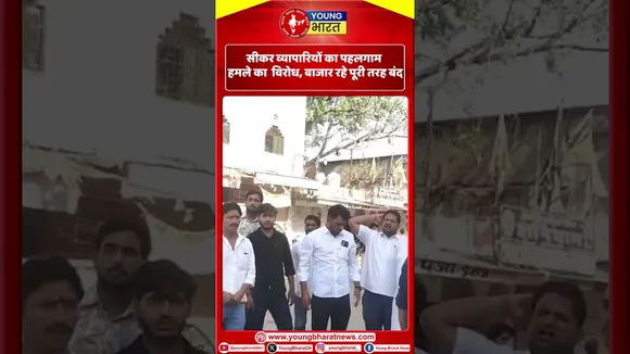 सीकर व्यापारियों का पहलगाम हमले का विरोध, बाजार रहे पूरी तरह बंद | YOUNG Bharat News