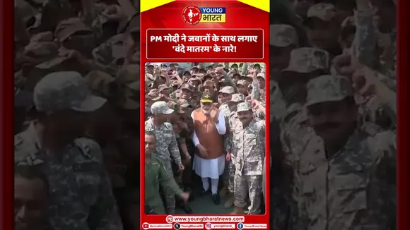 PM Modi ने जवानों के साथ लगाए 'वंदे मातरम' के नारे! | YOUNG Bharat News