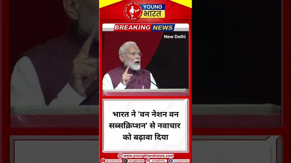 भारत ने 'वन नेशन वन सब्सक्रिप्शन' से नवाचार को बढ़ावा दिया- Narendra Modi | YOUNG Bharat