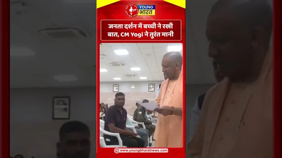 जनता दर्शन में बच्ची ने रखी बात, CM Yogi ने तुरंत मानी | YOUNG Bharat News