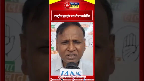 राष्ट्रीय हादसे पर भी राजनीति! | YOUNG Bharat News