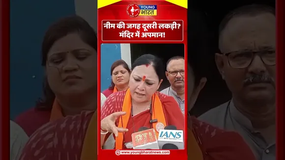 नीम की जगह दूसरी लकड़ी मंदिर में अपमान | YOUNG Bharat News