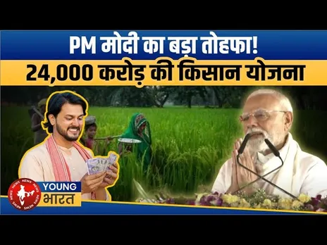किसानों के लिए खुशखबरी! Modi सरकार लाई ₹24,000 करोड़ की ‘Dhan-Dhnya Yojana’| YOUNG Bharat News