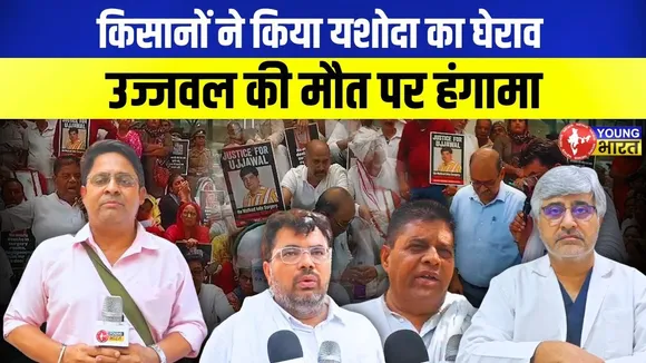 Ghaziabad: किसान यूनियन ने Yashoda Hospital घेरा, गलत इलाज से मौत का आरोप | YOUNG Bharat News