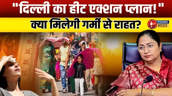 दिल्लीवासियों के लिए खतरा! Heatwave का असर | CM  Rekha Gupta का समाधान | Delhi | YOUNG Bharat News