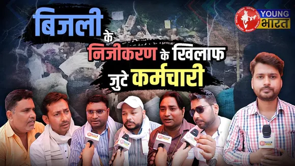 UPPCL के हजारों कर्मचारी सड़कों पर: बिजली निजीकरण का विरोध, सरकार को चेतावनी! | YOUNG Bharat News