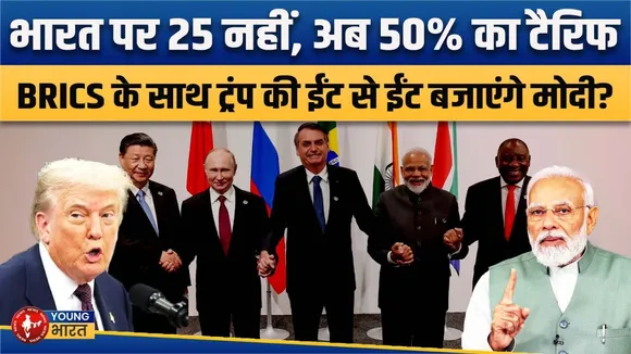 Trump Vs Modi: Tariff War के बीच चीन पहुंचे PM, क्या BRICS से नया गठजोड़ बनेगा? | YOUNG Bharat News