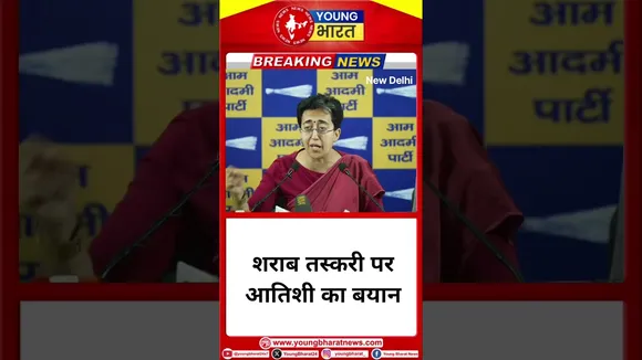 शराब तस्करी पर Atishi का बयान | Delhi | YOUNG Bharat