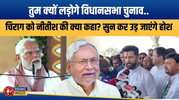 PM Modi के सामने हुई Nitish-Chirag की बात! 'अगर पार्टी ने कहा तो...' | YOUNG Bharat News