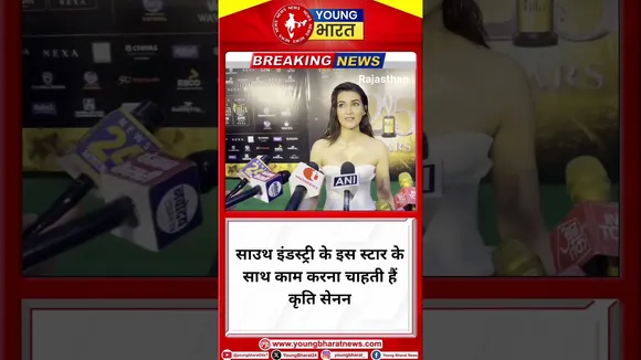 South Industry के इस स्टार के साथ काम करना चाहती हैं Kriti Sanon | RAJASTHAN | YOUNG Bharat News
