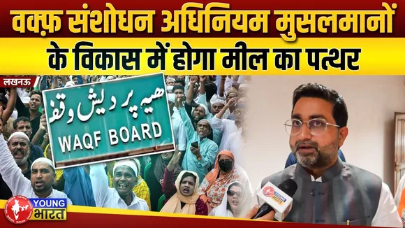 योगी के मुस्लिम मंत्री Danish Ansari ने Waqf अधिनियम पर दिया बड़ा बयान | UP | YOUNG Bharat News
