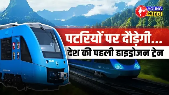 भारत की पहली Hydrogen Train ट्रायल रन के लिए तैयार, जानिए क्या है इसमें खास? | YOUNG Bharat News