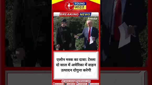 Elon Musk : टेस्ला दो साल में अमेरिका में वाहन उत्पादन दोगुना करेगी | Trump | YOUNG Bharat News