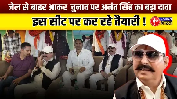 Bahubali Anant Singh: टिकट तो हमारा पक्का है! Jail से बाहर आते ही सियासी भूचाल | YOUNG Bharat News