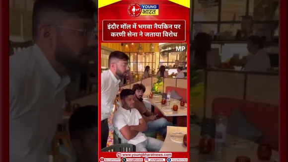 इंदौर मॉल में भगवा नैपकिन पर करणी सेना ने जताया विरोध |Indore | YOUNG Bharat News